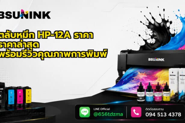 ตลับหมึก HP-12A ราคา ราคาล่าสุด พร้อมรีวิวคุณภาพการพิมพ์