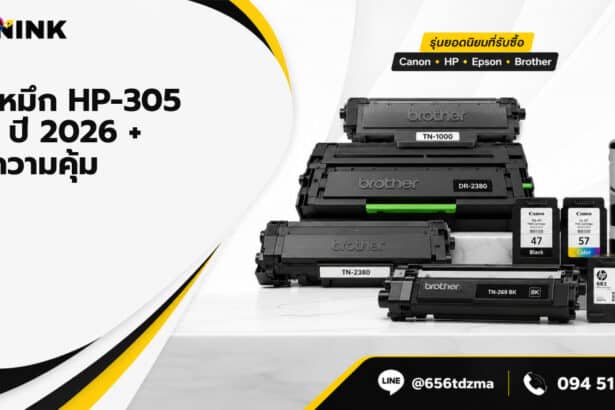 ตลับหมึก HP-305 ราคา ปี 2026 + รีวิวความคุ้ม