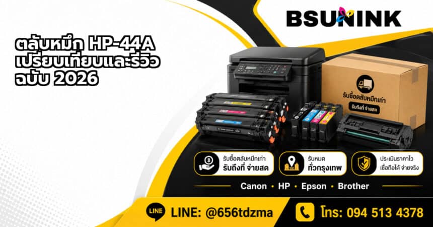 ตลับหมึก HP-44A เปรียบเทียบและรีวิว ฉบับ 2026