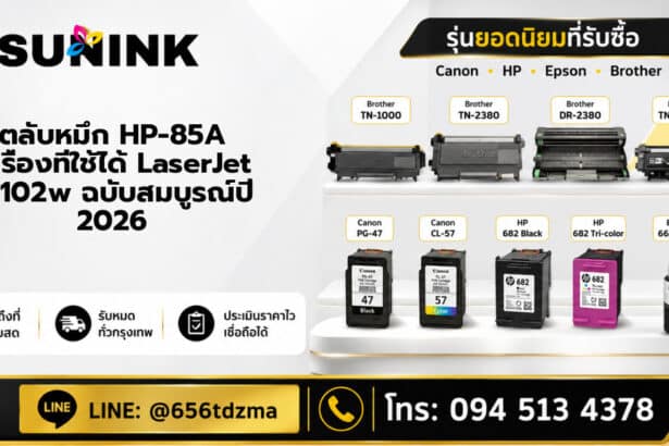 ตลับหมึก HP-85A เครื่องที่ใช้ได้ LaserJet P1102w ฉบับสมบูรณ์ปี 2026