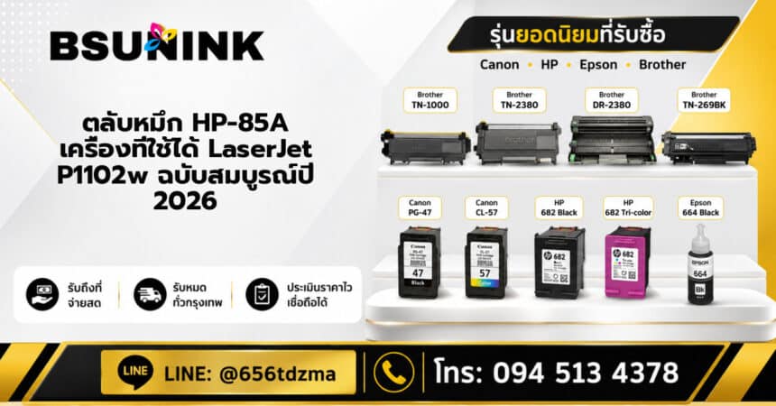 ตลับหมึก HP-85A เครื่องที่ใช้ได้ LaserJet P1102w ฉบับสมบูรณ์ปี 2026