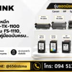ตลับหมึก Kyocera-TK-1100 ใช้กับรุ่นไหน FS-1110, FS-1024MFP คู่มือฉบับครบ…