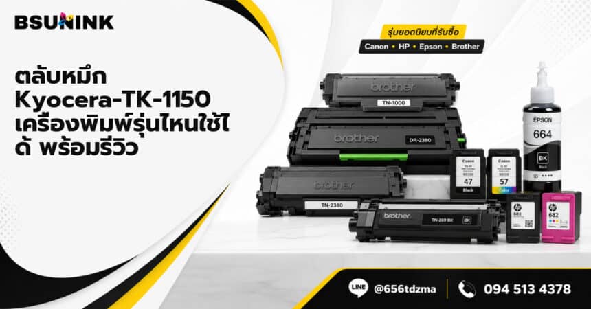ตลับหมึก Kyocera-TK-1150 เครื่องพิมพ์รุ่นไหนใช้ได้ พร้อมรีวิว