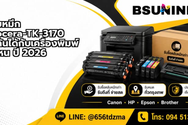 ตลับหมึก Kyocera-TK-3170 เข้ากันได้กับเครื่องพิมพ์รุ่นไหน ปี 2026