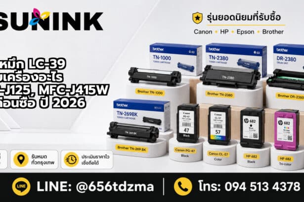 ตลับหมึก LC-39 ใช้กับเครื่องอะไร DCP-J125, MFC-J415W เช็คก่อนซื้อ ปี 2026