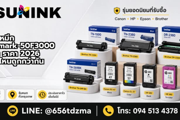 ตลับหมึก Lexmark-50F3000 ราคา ราคา 2026 ซื้อที่ไหนถูกกว่ากัน