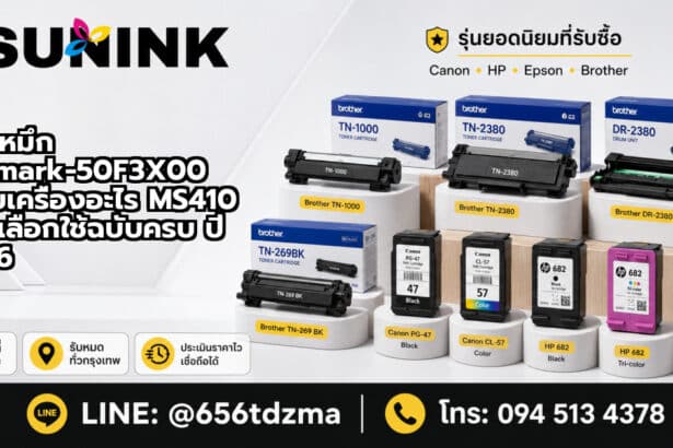 ตลับหมึก Lexmark-50F3X00 ใช้กับเครื่องอะไร MS410 คู่มือเลือกใช้ฉบับครบ ปี 2026