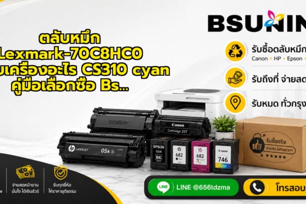 ตลับหมึก Lexmark-70C8HC0 ใช้กับเครื่องอะไร CS310 cyan คู่มือเลือกซื้อ Bs…