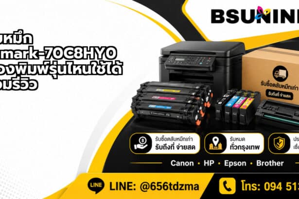 ตลับหมึก Lexmark-70C8HY0 เครื่องพิมพ์รุ่นไหนใช้ได้ พร้อมรีวิว