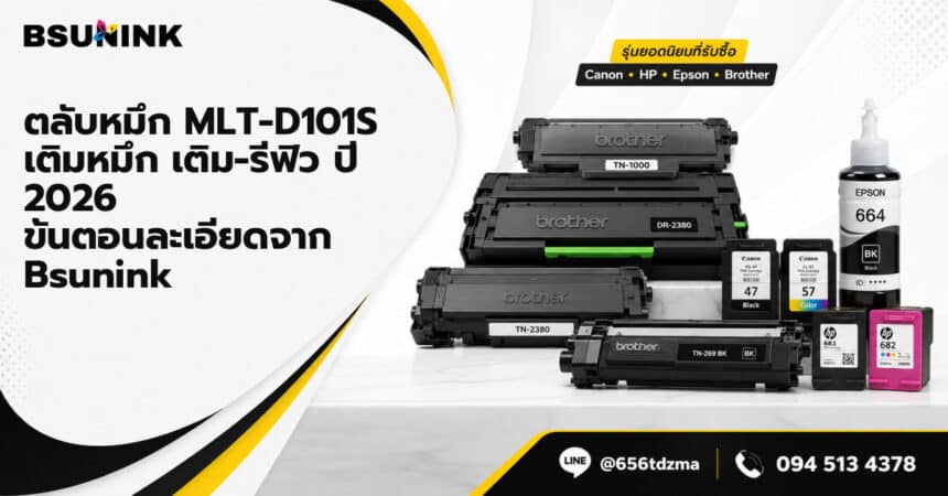 ตลับหมึก MLT-D101S เติมหมึก เติม-รีฟิว ปี 2026 ขั้นตอนละเอียดจาก Bsunink