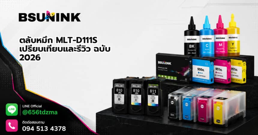 ตลับหมึก MLT-D111S เปรียบเทียบและรีวิว ฉบับ 2026