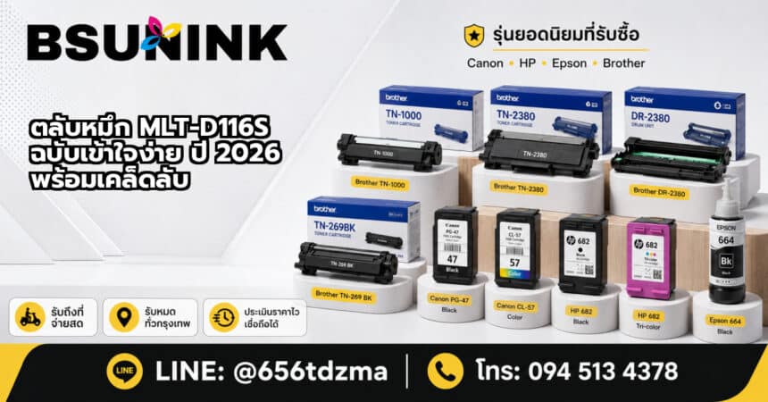 ตลับหมึก MLT-D116S ฉบับเข้าใจง่าย ปี 2026 พร้อมเคล็ดลับ