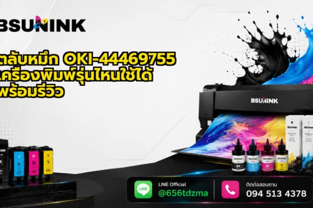 ตลับหมึก OKI-44469755 เครื่องพิมพ์รุ่นไหนใช้ได้ พร้อมรีวิว