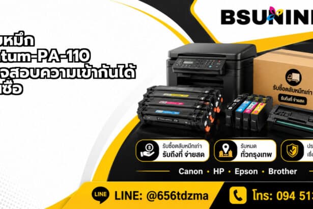 ตลับหมึก Pantum-PA-110 ตรวจสอบความเข้ากันได้ก่อนซื้อ