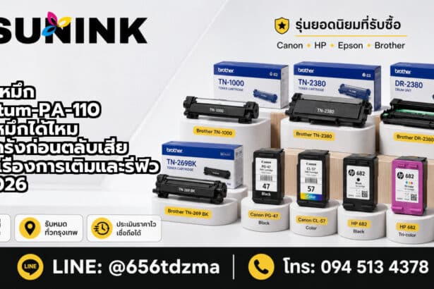 ตลับหมึก Pantum-PA-110 เติมหมึกได้ไหม ใช้กี่ครั้งก่อนตลับเสีย ครบเรื่องการเติมและรีฟิว ปี 2026