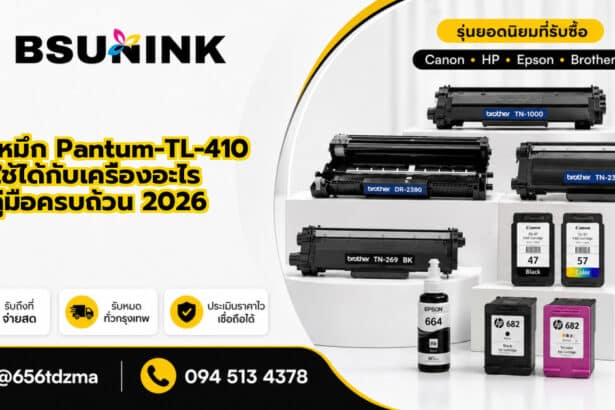 ตลับหมึก Pantum-TL-410 ใช้ได้กับเครื่องอะไร คู่มือครบถ้วน 2026