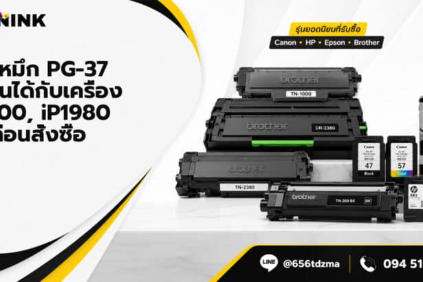 ตลับหมึก PG-37 เข้ากันได้กับเครื่อง iP1800, iP1980 เช็คก่อนสั่งซื้อ