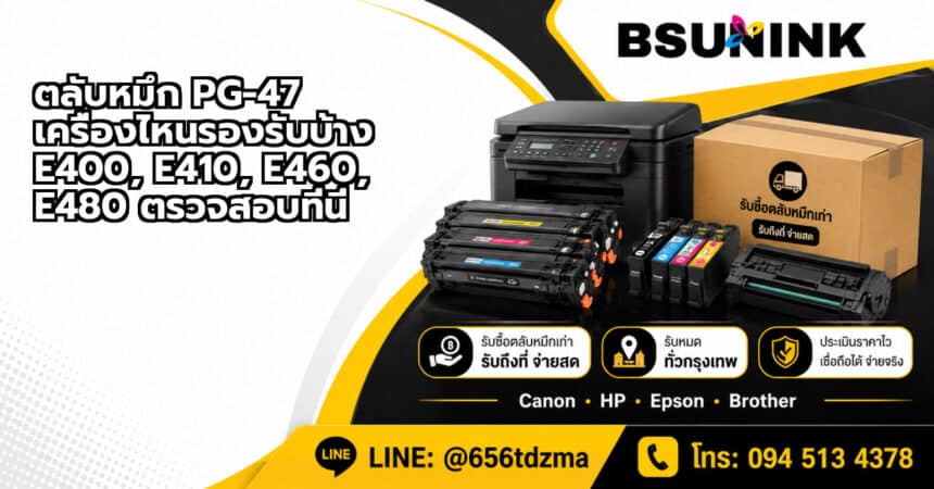 ตลับหมึก PG-47 เครื่องไหนรองรับบ้าง E400, E410, E460, E480 ตรวจสอบที่นี่