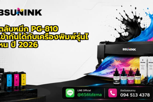 ตลับหมึก PG-810 เข้ากันได้กับเครื่องพิมพ์รุ่นไหน ปี 2026