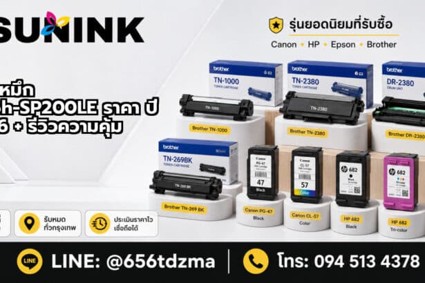 ตลับหมึก Ricoh-SP200LE ราคา ปี 2026 + รีวิวความคุ้ม
