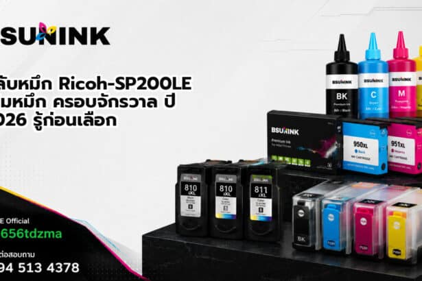 ตลับหมึก Ricoh-SP200LE เติมหมึก ครอบจักรวาล ปี 2026 รู้ก่อนเลือก