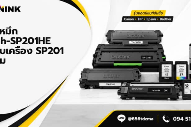 ตลับหมึก Ricoh-SP201HE เข้ากับเครื่อง SP201 ได้ไหม