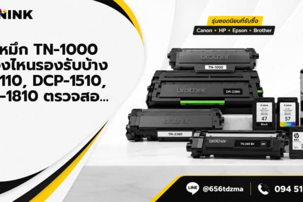 ตลับหมึก TN-1000 เครื่องไหนรองรับบ้าง HL-1110, DCP-1510, MFC-1810 ตรวจสอ…