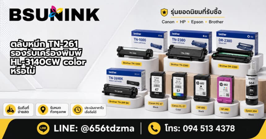 ตลับหมึก TN-261 รองรับเครื่องพิมพ์ HL-3140CW color หรือไม่