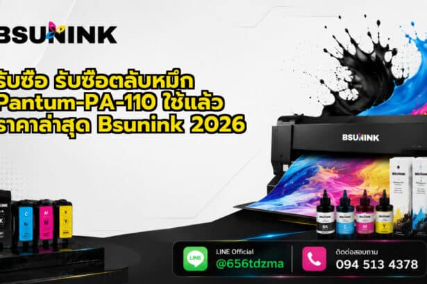 รับซื้อ รับซื้อตลับหมึก Pantum-PA-110 ใช้แล้ว ราคาล่าสุด Bsunink 2026