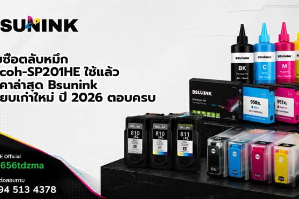 รับซื้อตลับหมึก Ricoh-SP201HE ใช้แล้ว ราคาล่าสุด Bsunink เทียบเก่าใหม่ ปี 2026 ตอบครบ
