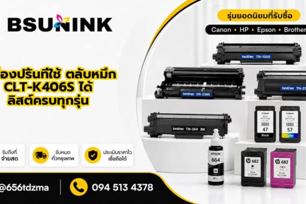 เครื่องปริ้นที่ใช้ ตลับหมึก CLT-K406S ได้ ลิสต์ครบทุกรุ่น