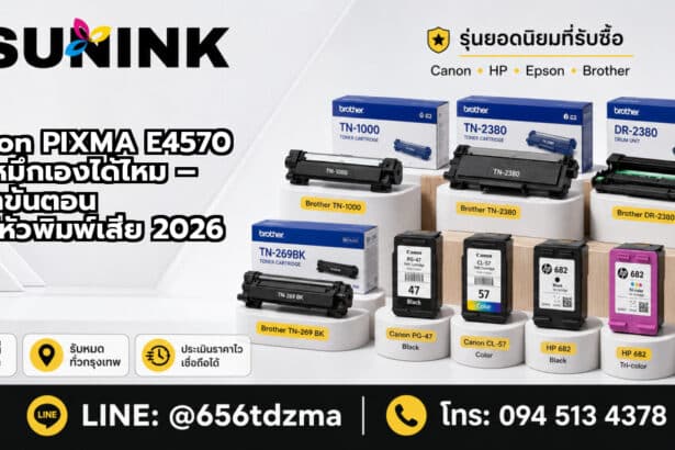 Canon PIXMA E4570 เติมหมึกเองได้ไหม – วิธีทำขั้นตอน ไม่ให้หัวพิมพ์เสีย 2026
