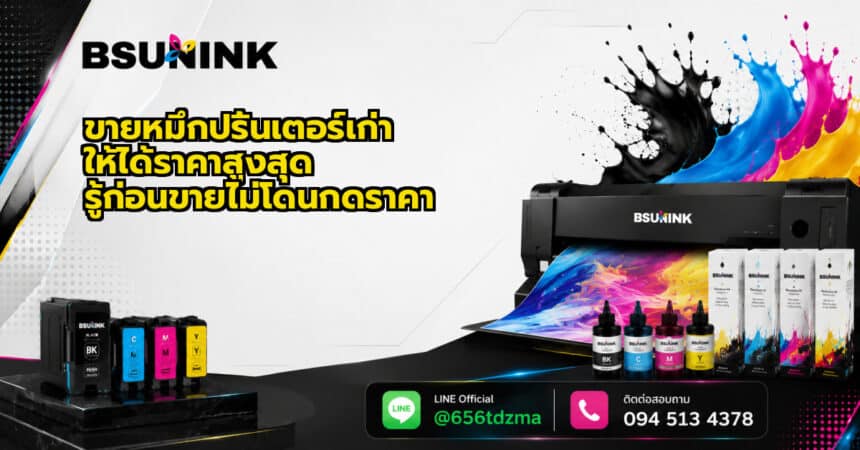 ขายหมึกปริ้นเตอร์