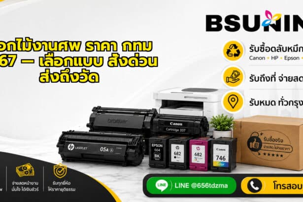 ดอกไม้งานศพ ราคา กทม 2567 — เลือกแบบ สั่งด่วน ส่งถึงวัด