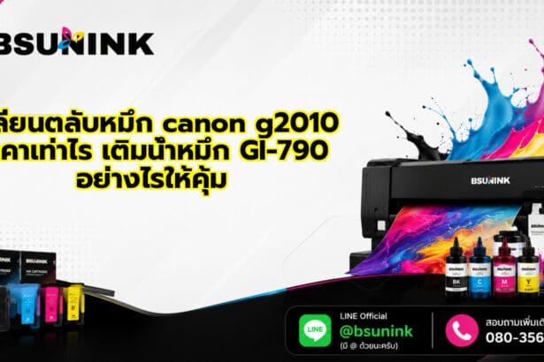 ตลับหมึก canon g2010