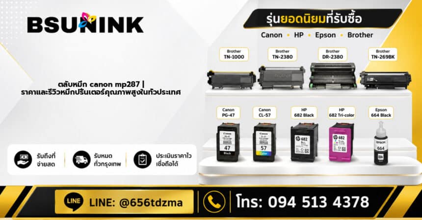ตลับหมึก canon mp287 | ราคาและรีวิวหมึกปริ้นเตอร์คุณภาพสูงในทั่วประเทศ