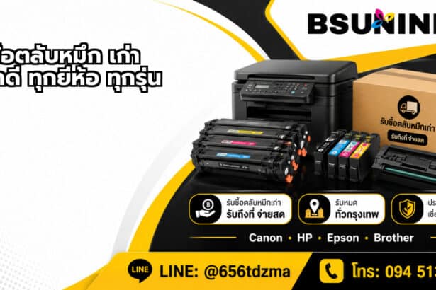 รับซื้อตลับหมึก