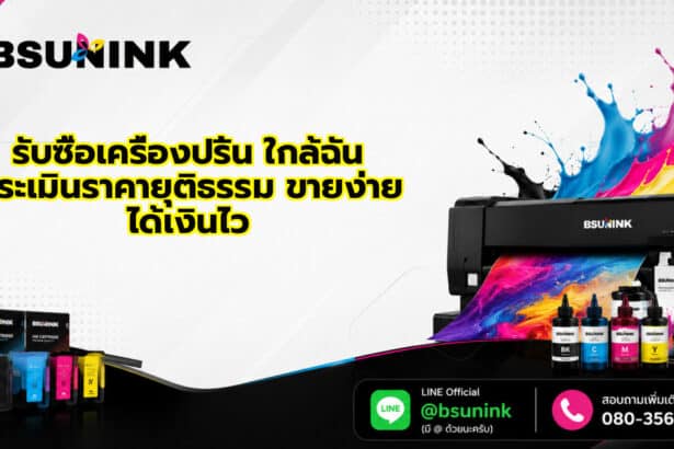 รับซื้อเครื่องปริ้น ใกล้ฉัน