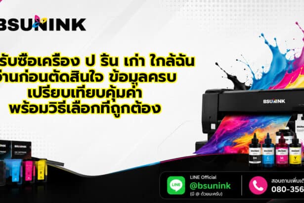 ร้านรับซื้อเครื่อง ป ริ้น เก่า ใกล้ฉัน