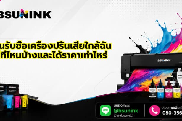 ร้านรับซื้อเครื่อง ป ริ้น เสีย ใกล้ฉัน
