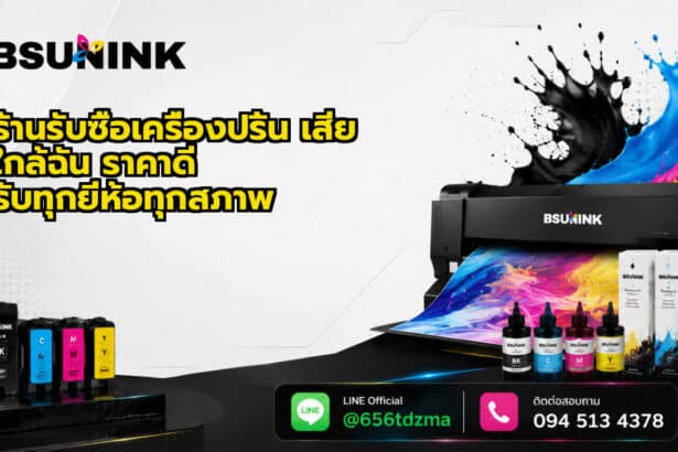 ร้านรับซื้อเครื่องปริ้น