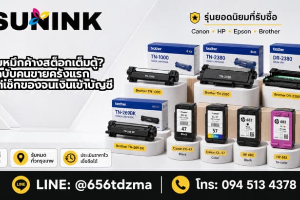 ขายตลับหมึก