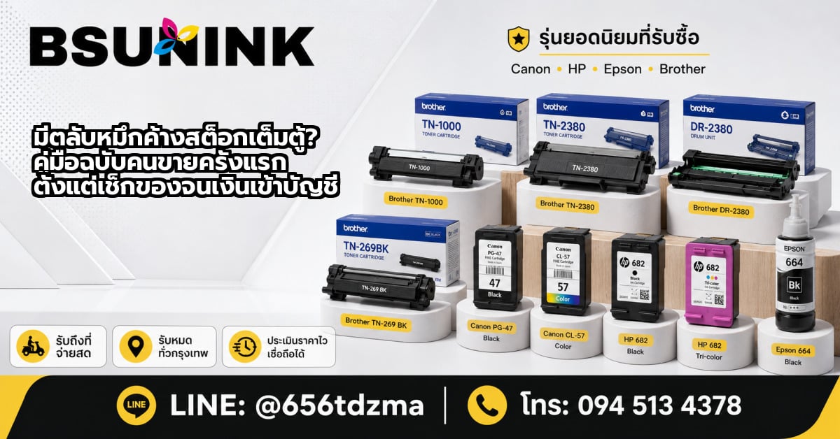 ขายตลับหมึก