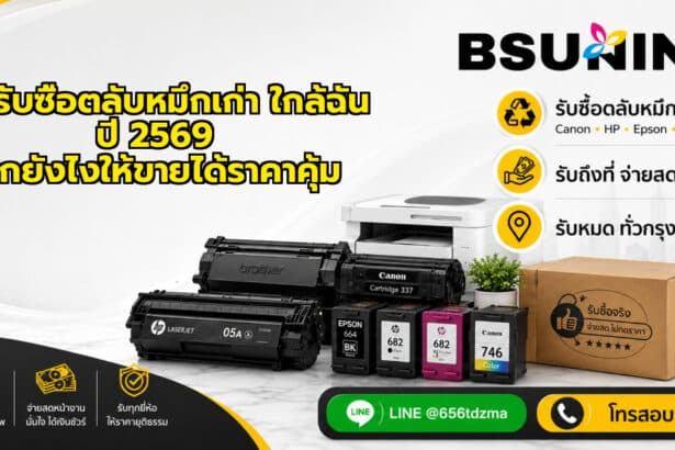 ร้านรับซื้อตลับหมึกเก่า ใกล้ฉัน