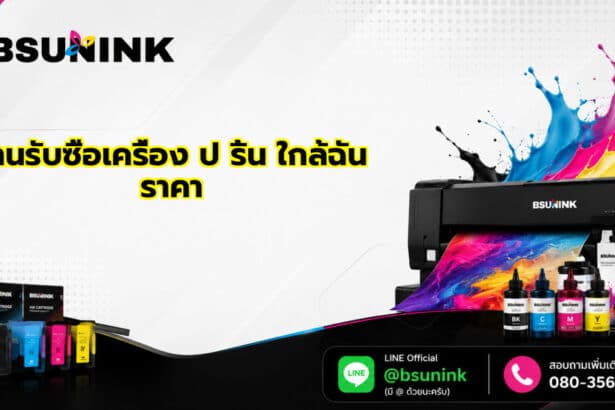 ร้านรับซื้อเครื่อง ป ริ้น ใกล้ฉัน ราคา