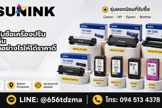 ร้านรับซื้อเครื่องปริ้น ใกล้ฉัน