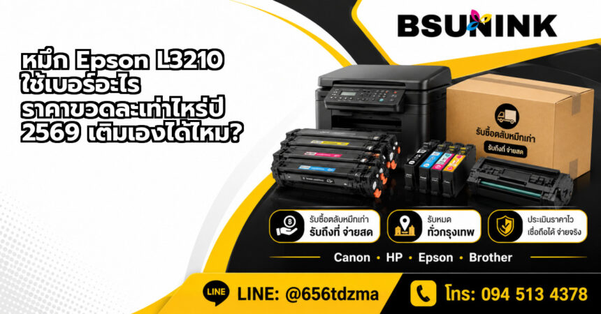 หมึก epson l3210