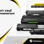 รับซื้อตลับหมึกเก่า ชลบุรี