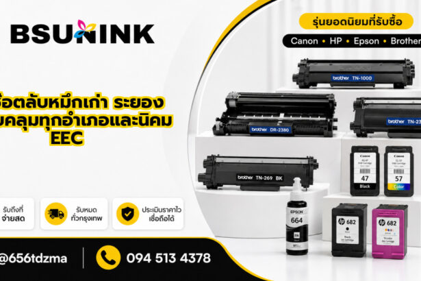 รับซื้อตลับหมึกเก่า ระยอง