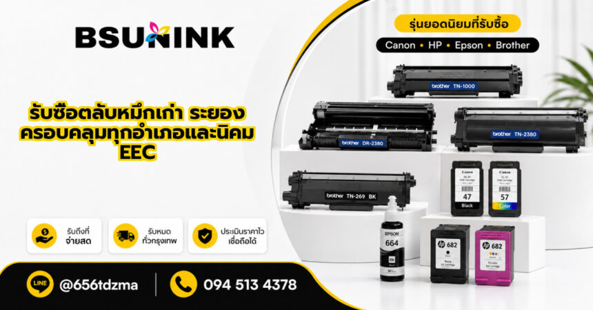 รับซื้อตลับหมึกเก่า ระยอง